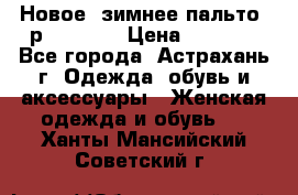 Новое, зимнее пальто, р.42(s).  › Цена ­ 2 500 - Все города, Астрахань г. Одежда, обувь и аксессуары » Женская одежда и обувь   . Ханты-Мансийский,Советский г.